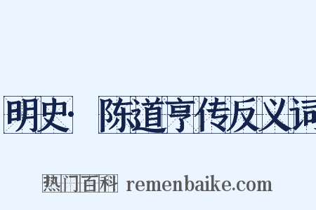 明史·陈道亨传反义词是什么意思的图片